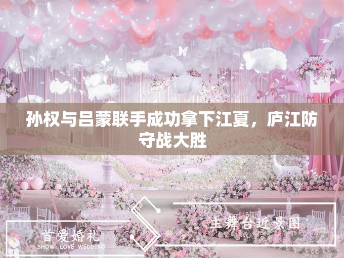 孙权与吕蒙联手成功拿下江夏，庐江防守战大胜