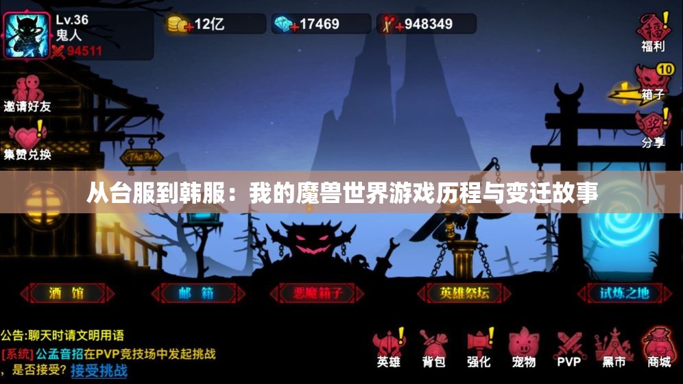 从台服到韩服：我的魔兽世界游戏历程与变迁故事