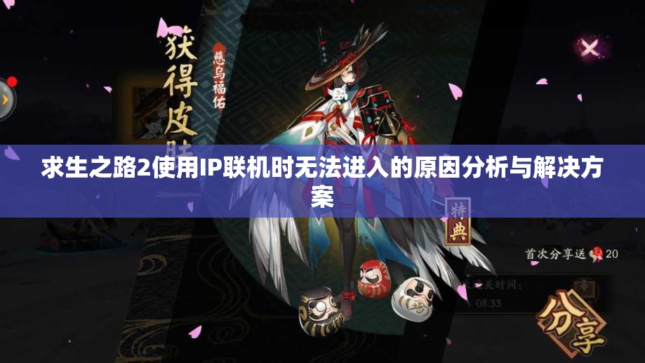 求生之路2使用IP联机时无法进入的原因分析与解决方案