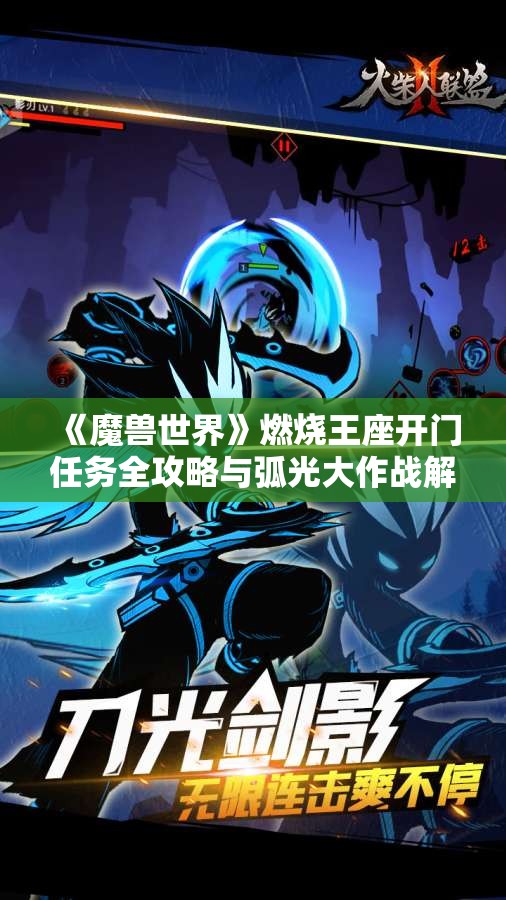 《魔兽世界》燃烧王座开门任务全攻略与弧光大作战解析