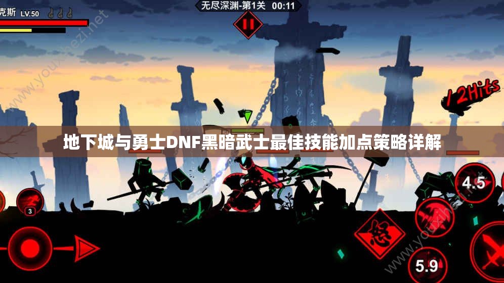 地下城与勇士DNF黑暗武士最佳技能加点策略详解