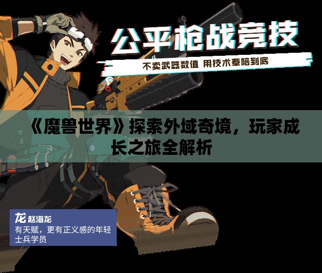 《魔兽世界》探索外域奇境，玩家成长之旅全解析
