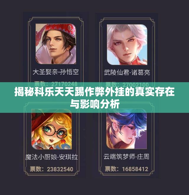 揭秘科乐天天踢作弊外挂的真实存在与影响分析