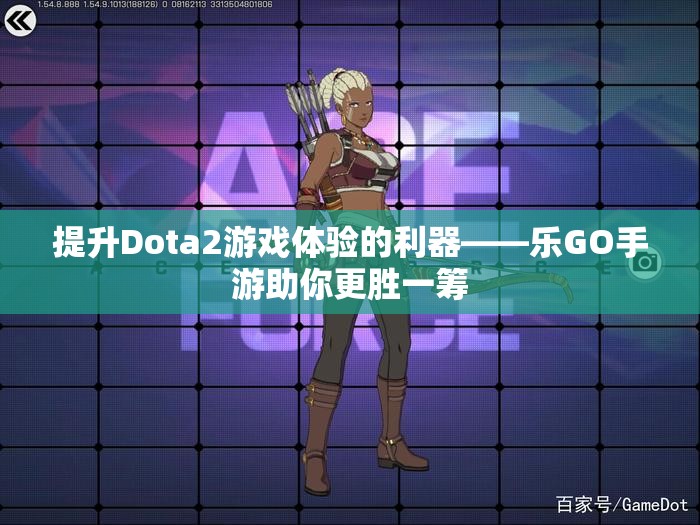 提升Dota2游戏体验的利器——乐GO手游助你更胜一筹