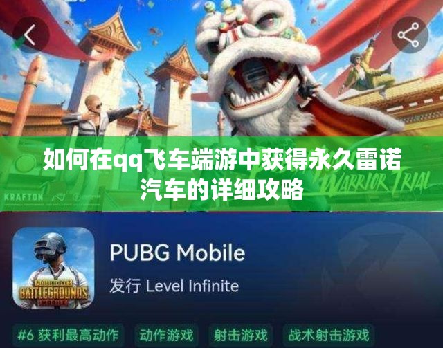 如何在qq飞车端游中获得永久雷诺汽车的详细攻略