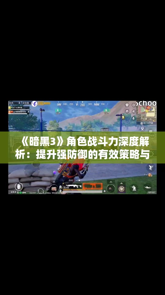 《暗黑3》角色战斗力深度解析：提升强防御的有效策略与技巧