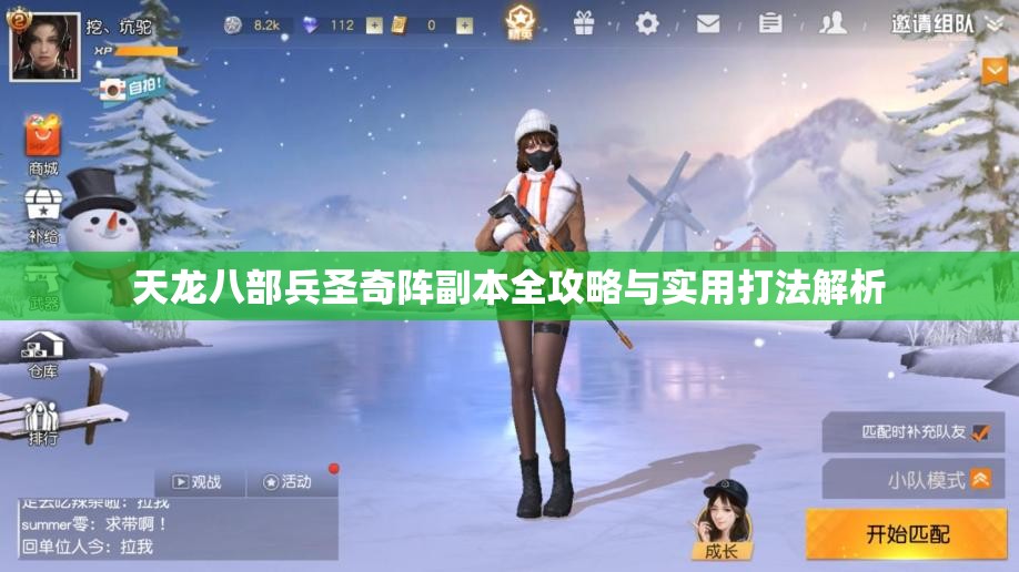 天龙八部兵圣奇阵副本全攻略与实用打法解析