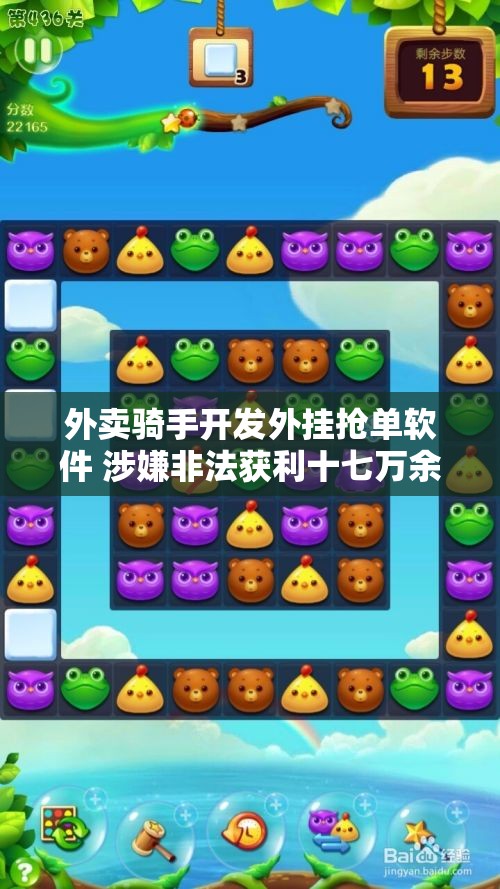 外卖骑手开发外挂抢单软件 涉嫌非法获利十七万余元