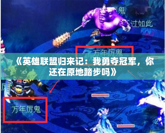 《英雄联盟归来记：我勇夺冠军，你还在原地踏步吗》