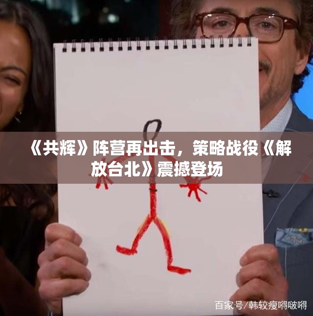 《共辉》阵营再出击，策略战役《解放台北》震撼登场