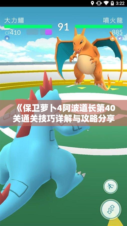 《保卫萝卜4阿波道长第40关通关技巧详解与攻略分享》
