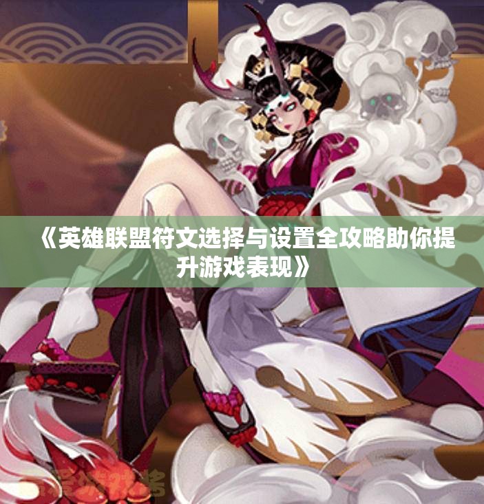 《英雄联盟符文选择与设置全攻略助你提升游戏表现》