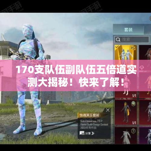 170支队伍副队伍五倍道实测大揭秘！快来了解！