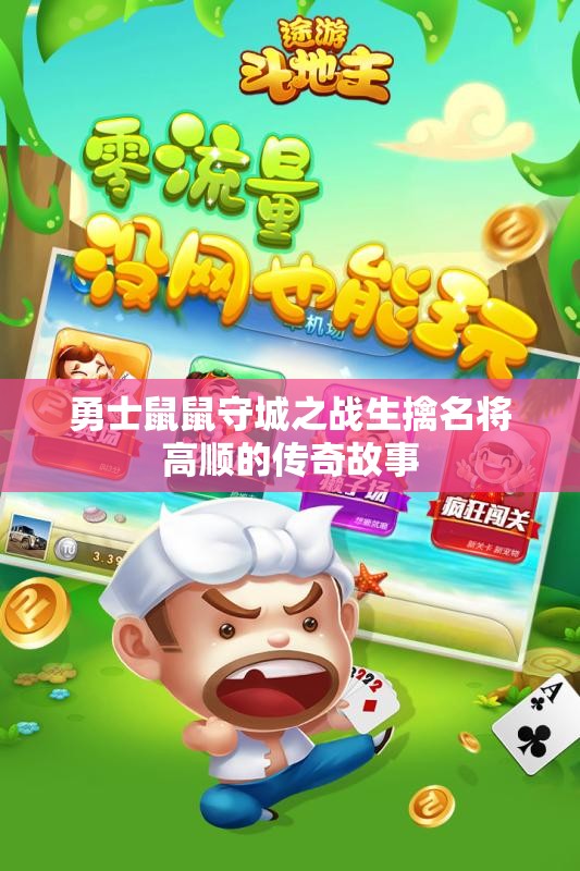 勇士鼠鼠守城之战生擒名将高顺的传奇故事