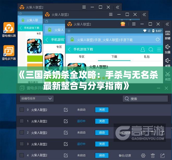 《三国杀奶杀全攻略：手杀与无名杀最新整合与分享指南》