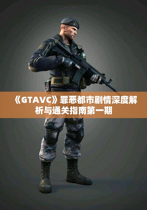 《GTAVC》罪恶都市剧情深度解析与通关指南第一期