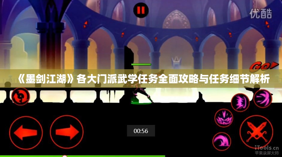 《墨剑江湖》各大门派武学任务全面攻略与任务细节解析