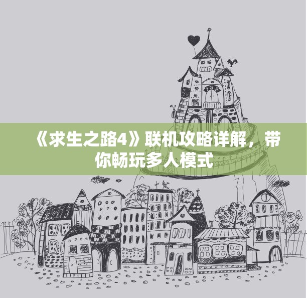 《求生之路4》联机攻略详解，带你畅玩多人模式
