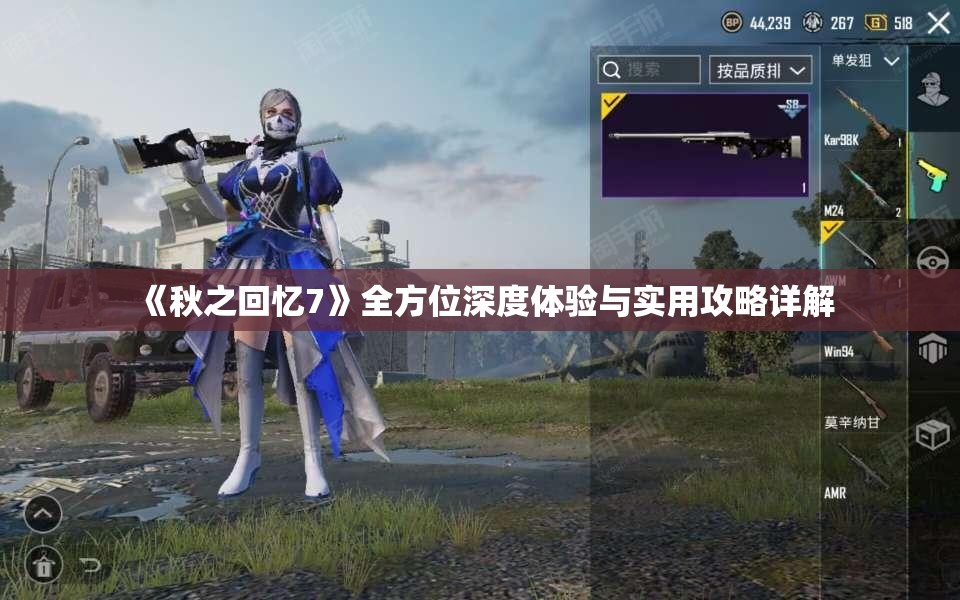 《秋之回忆7》全方位深度体验与实用攻略详解