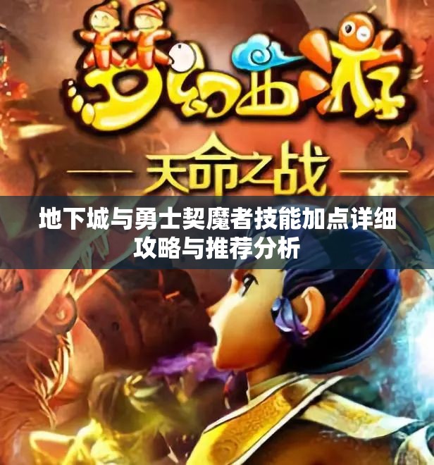 地下城与勇士契魔者技能加点详细攻略与推荐分析