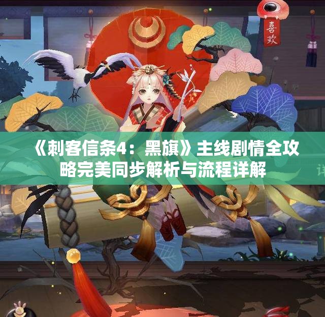 《刺客信条4：黑旗》主线剧情全攻略完美同步解析与流程详解