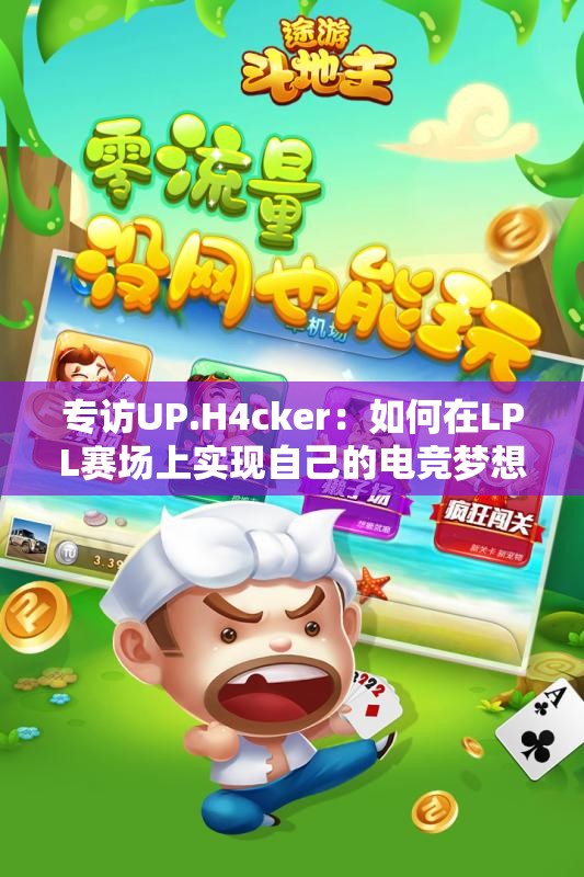 专访UP.H4cker：如何在LPL赛场上实现自己的电竞梦想