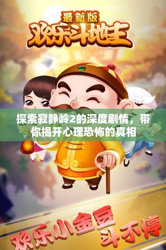 探索寂静岭2的深度剧情，带你揭开心理恐怖的真相