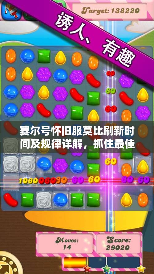 赛尔号怀旧服莫比刷新时间及规律详解，抓住最佳捕捉时机