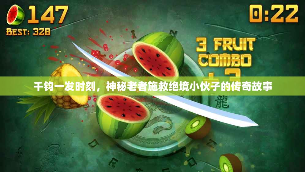 千钧一发时刻，神秘老者施救绝境小伙子的传奇故事