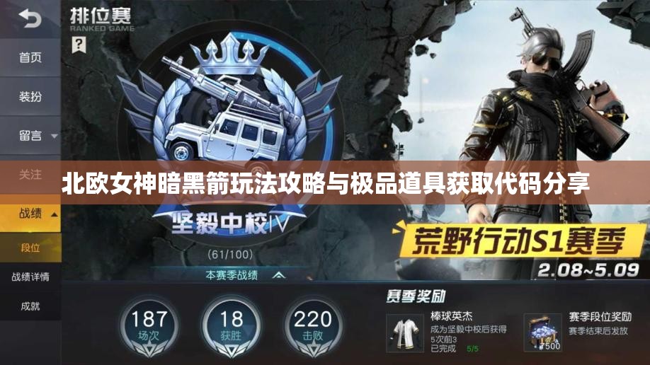 北欧女神暗黑箭玩法攻略与极品道具获取代码分享