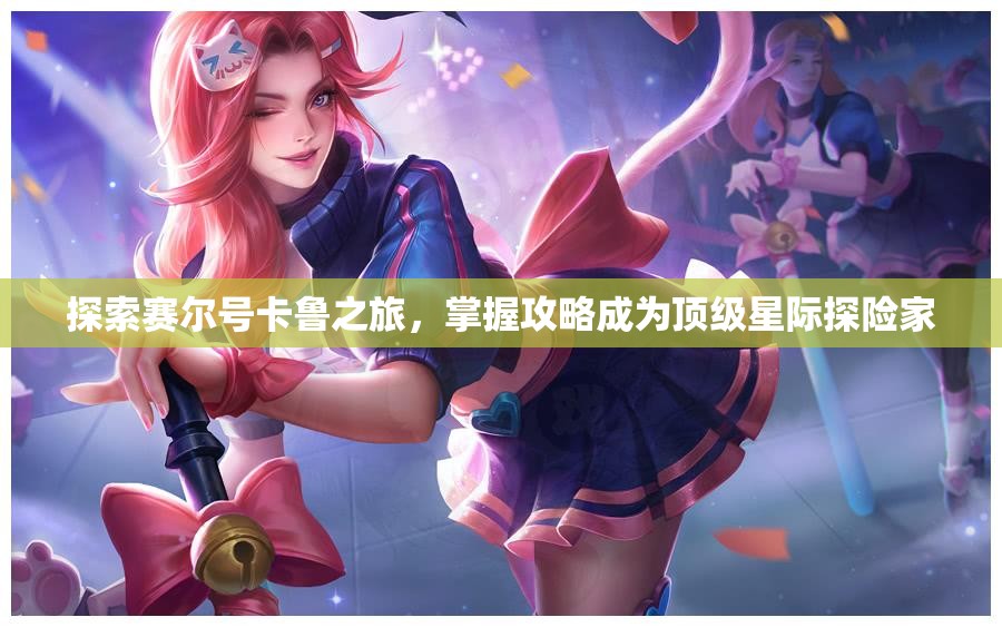 探索赛尔号卡鲁之旅，掌握攻略成为顶级星际探险家
