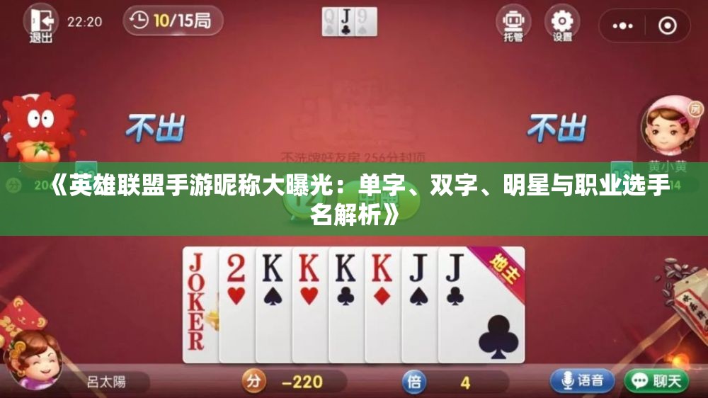 《英雄联盟手游昵称大曝光：单字、双字、明星与职业选手名解析》