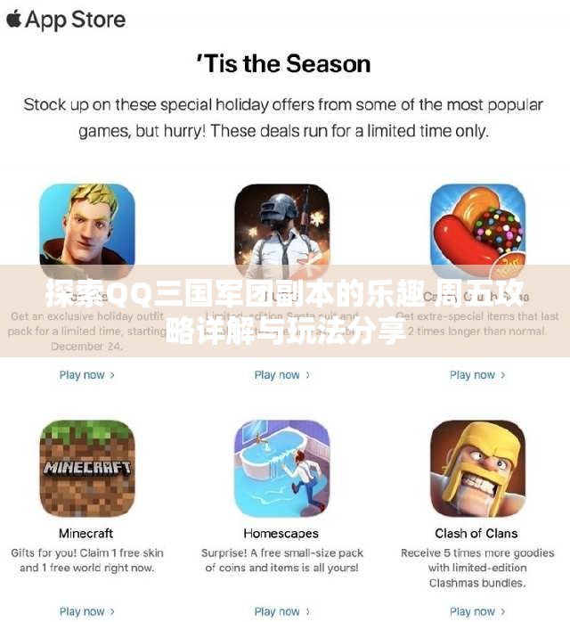 探索QQ三国军团副本的乐趣 周五攻略详解与玩法分享