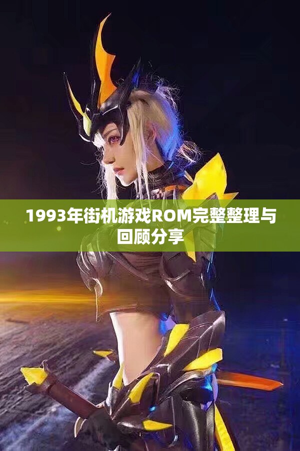 1993年街机游戏ROM完整整理与回顾分享