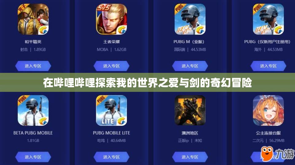 在哔哩哔哩探索我的世界之爱与剑的奇幻冒险