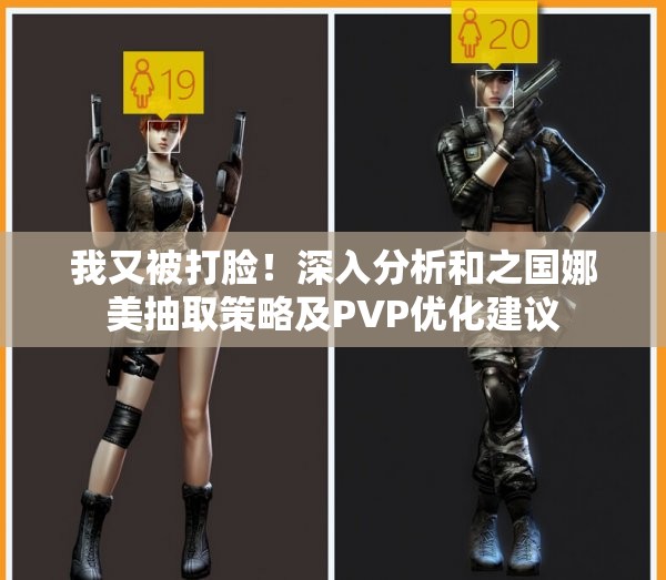 我又被打脸！深入分析和之国娜美抽取策略及PVP优化建议