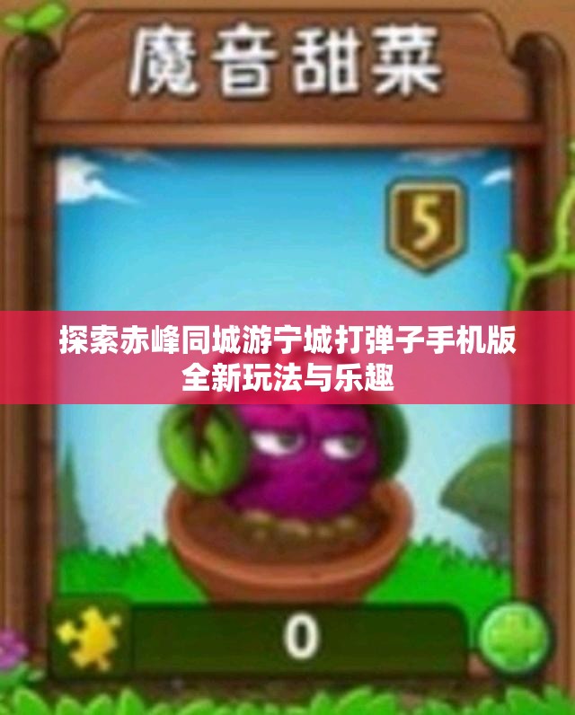 探索赤峰同城游宁城打弹子手机版全新玩法与乐趣