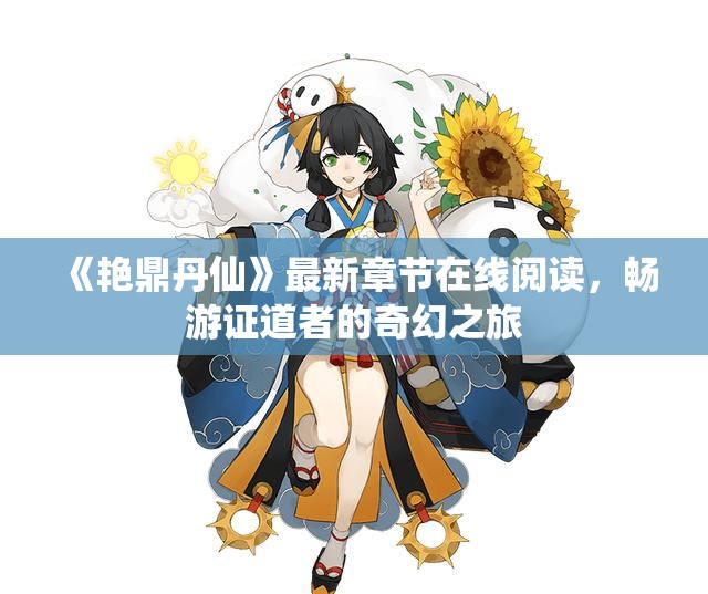 《艳鼎丹仙》最新章节在线阅读，畅游证道者的奇幻之旅