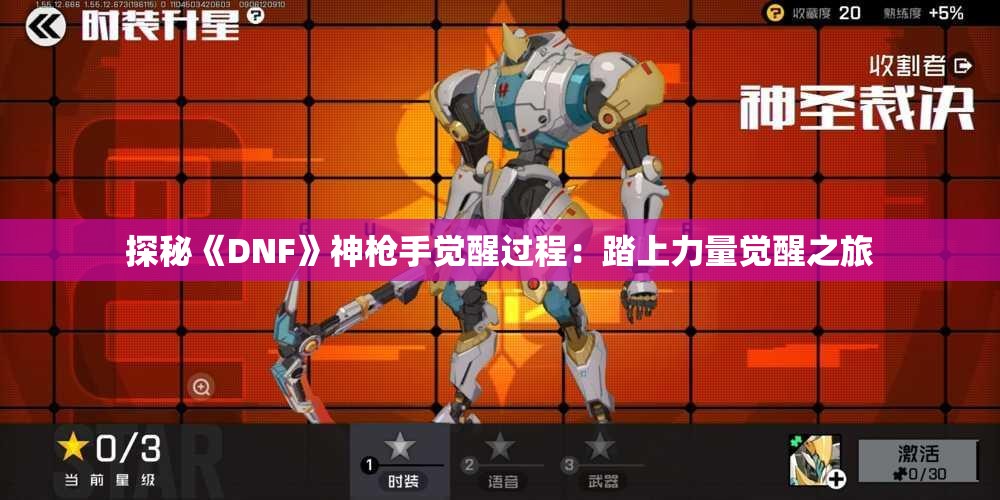 探秘《DNF》神枪手觉醒过程：踏上力量觉醒之旅
