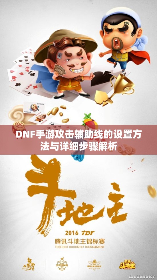DNF手游攻击辅助线的设置方法与详细步骤解析
