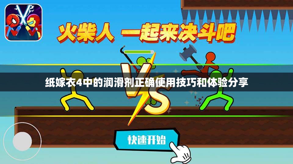 纸嫁衣4中的润滑剂正确使用技巧和体验分享