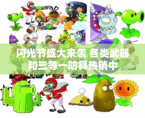 闪光节盛大来袭 各类武器和三等一防具热销中