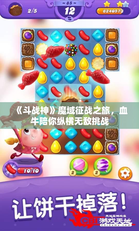 《斗战神》魔域征战之旅，血牛陪你纵横无敌挑战