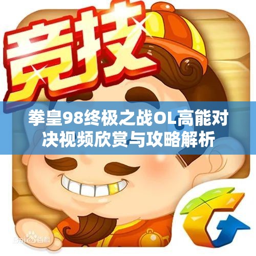 拳皇98终极之战OL高能对决视频欣赏与攻略解析