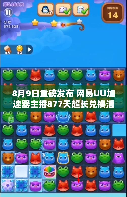 8月9日重磅发布 网易UU加速器主播877天超长兑换活动开启