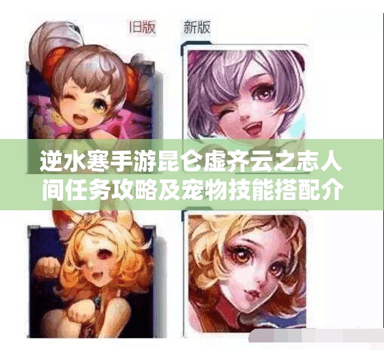 逆水寒手游昆仑虚齐云之志人间任务攻略及宠物技能搭配介绍