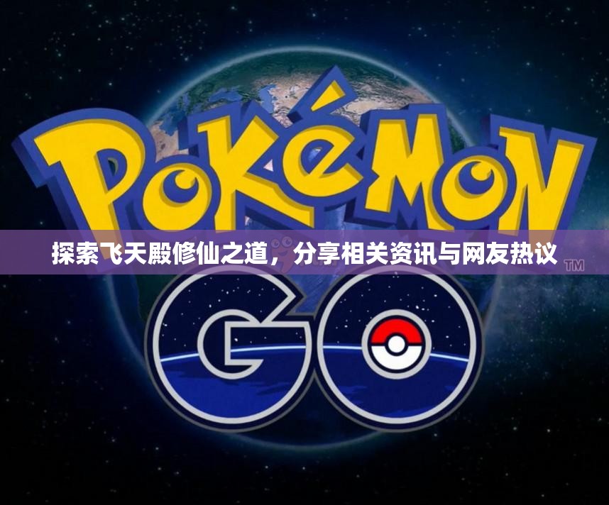 探索飞天殿修仙之道，分享相关资讯与网友热议