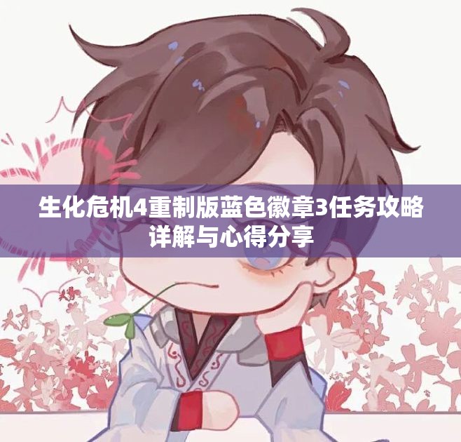 生化危机4重制版蓝色徽章3任务攻略详解与心得分享