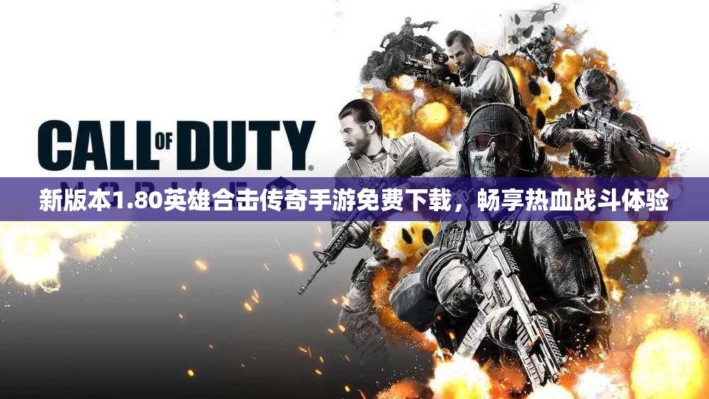 新版本1.80英雄合击传奇手游免费下载，畅享热血战斗体验
