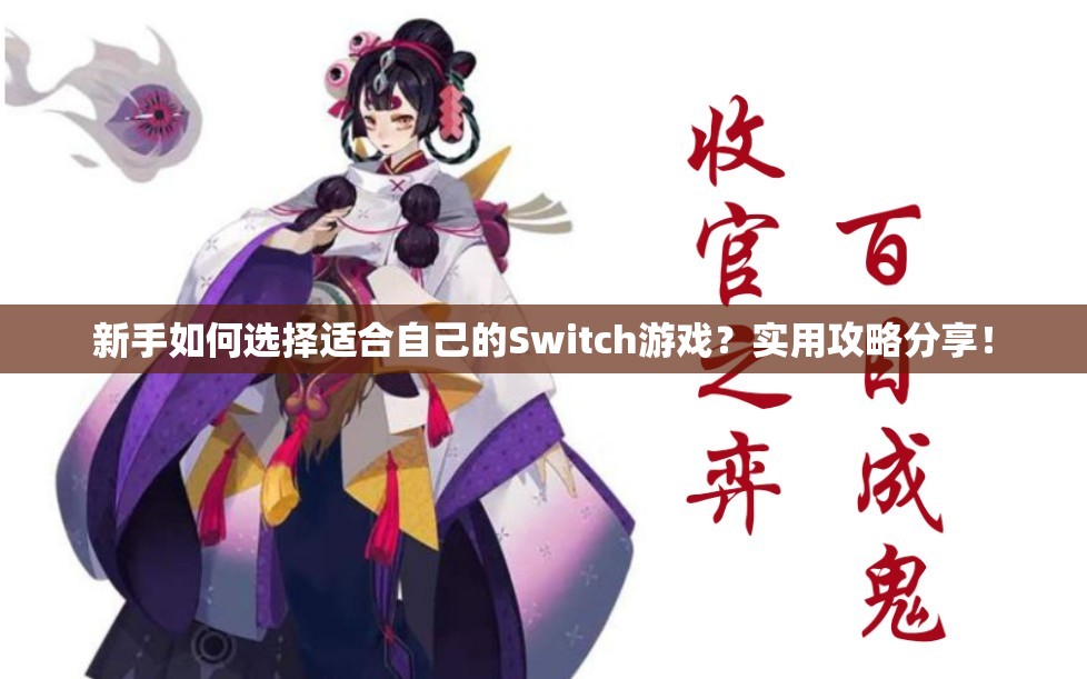 新手如何选择适合自己的Switch游戏？实用攻略分享！